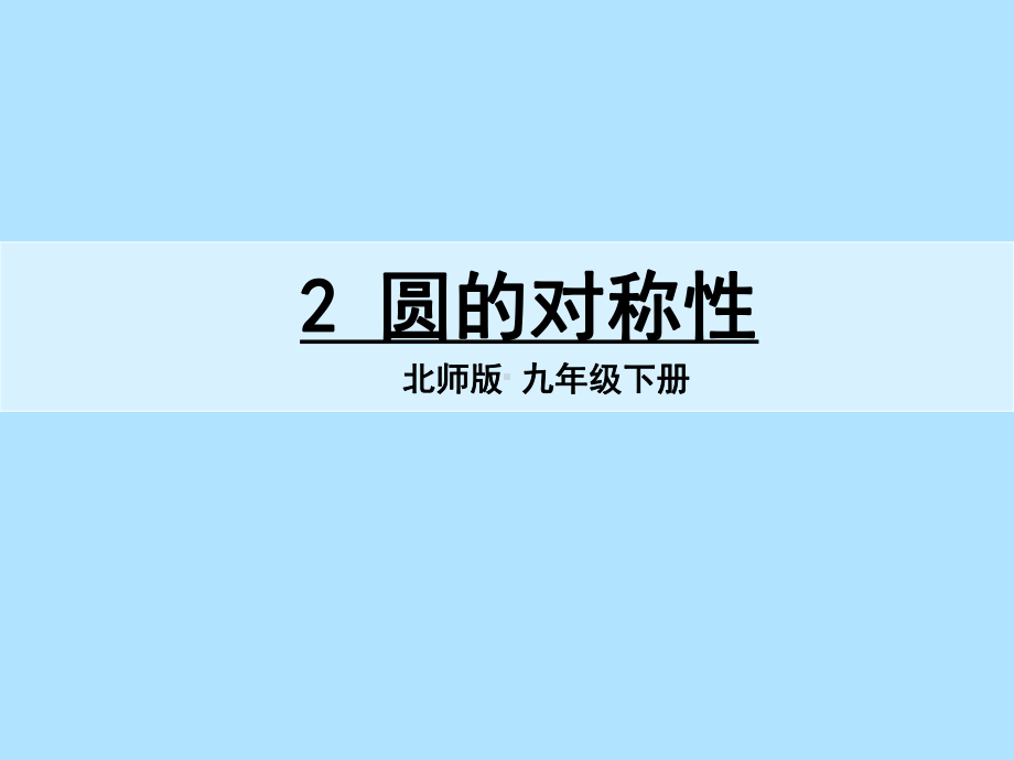 北师大版九年级数学上册圆的对称性教学课件.pptx_第1页