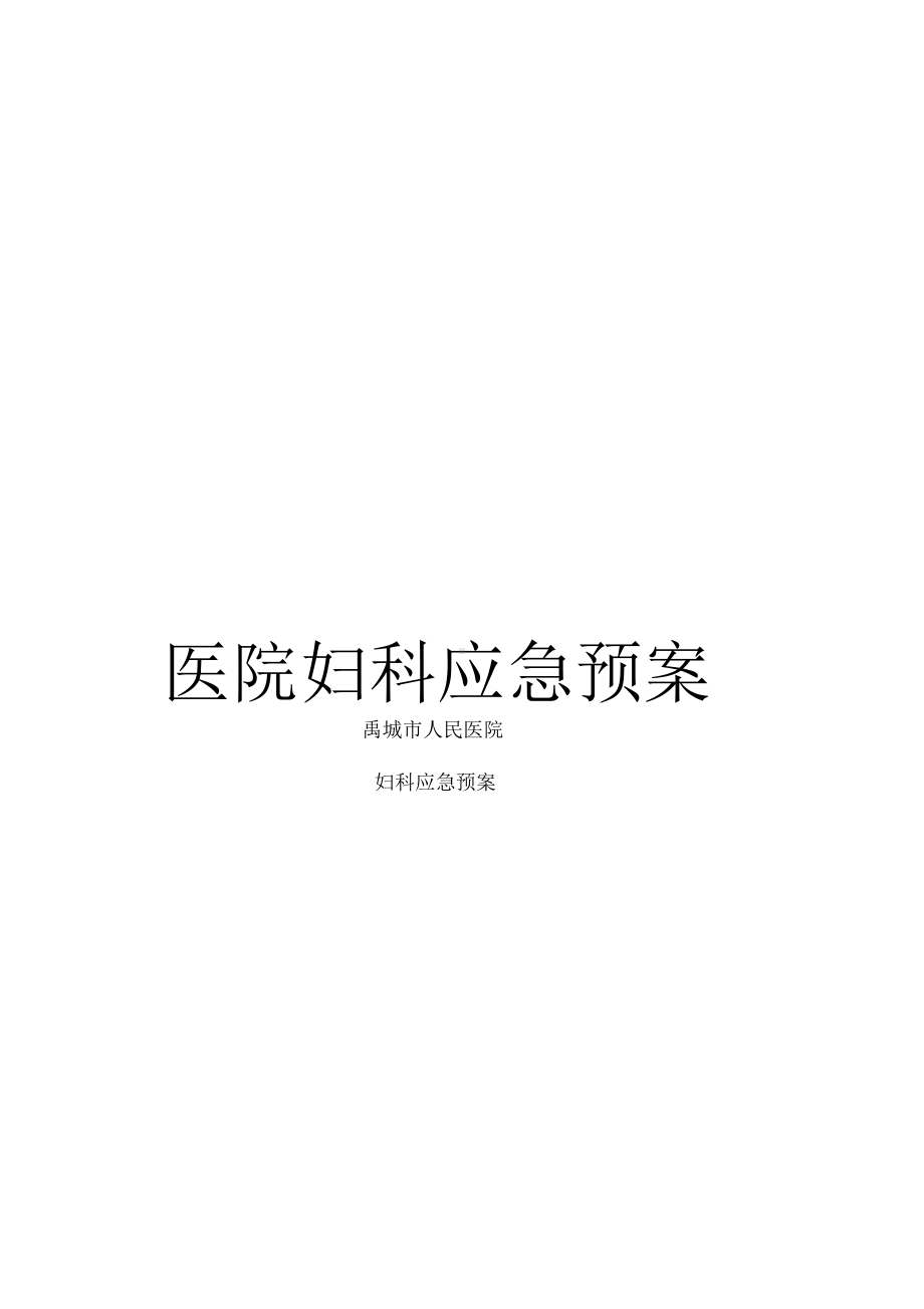 《医院妇科应急预案》(DOC 44页).docx_第1页