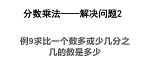 求比一个数多(少)几分之几的数是多少课件.pptx