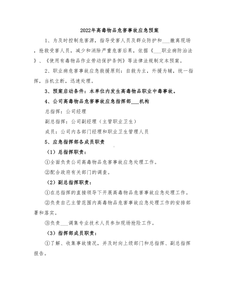 2022年高毒物品危害事故应急预案(DOC 15页).doc_第1页