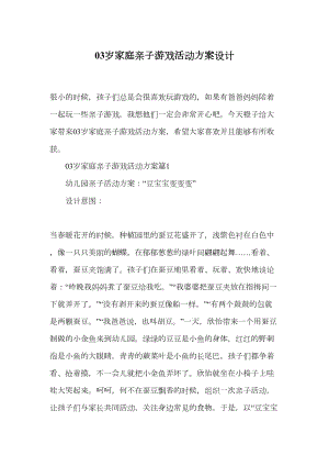 03岁家庭亲子游戏活动方案设计(DOC 10页).docx