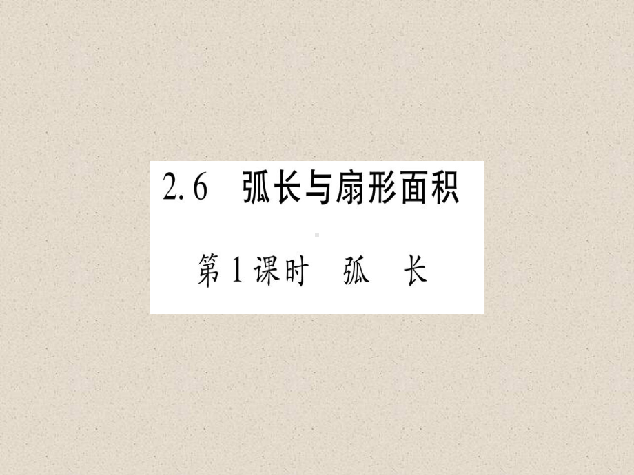 数学九下26弧长与扇形面积习题课件9.ppt_第1页