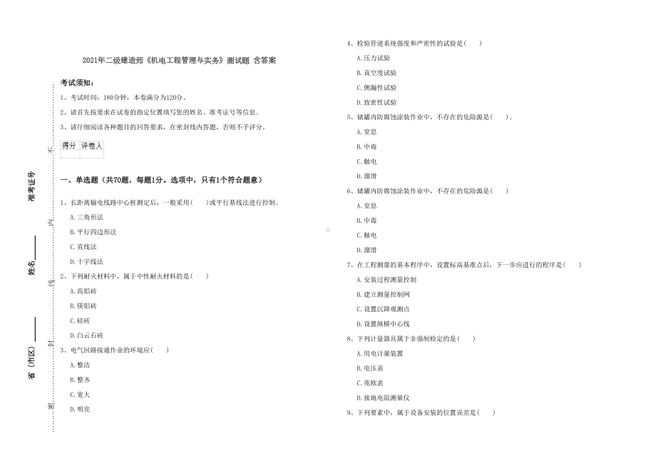 2021年二级建造师《机电工程管理与实务》测试题-含答案(DOC 13页).doc_第1页