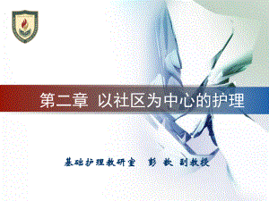 社区医学护理以社区为中心的护理.pptx