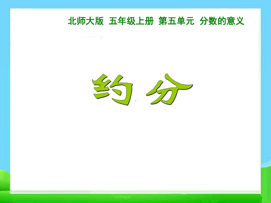 新北师大版小学数学五年级上册《约分》课件.ppt_第1页