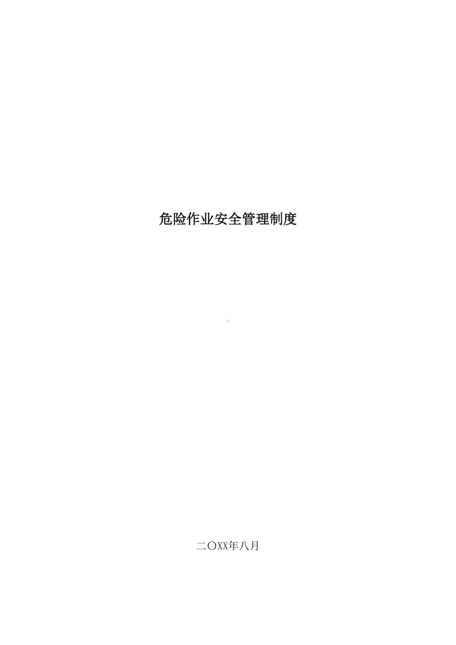 XX企业危险作业安全管理制度(DOC 16页).doc_第1页