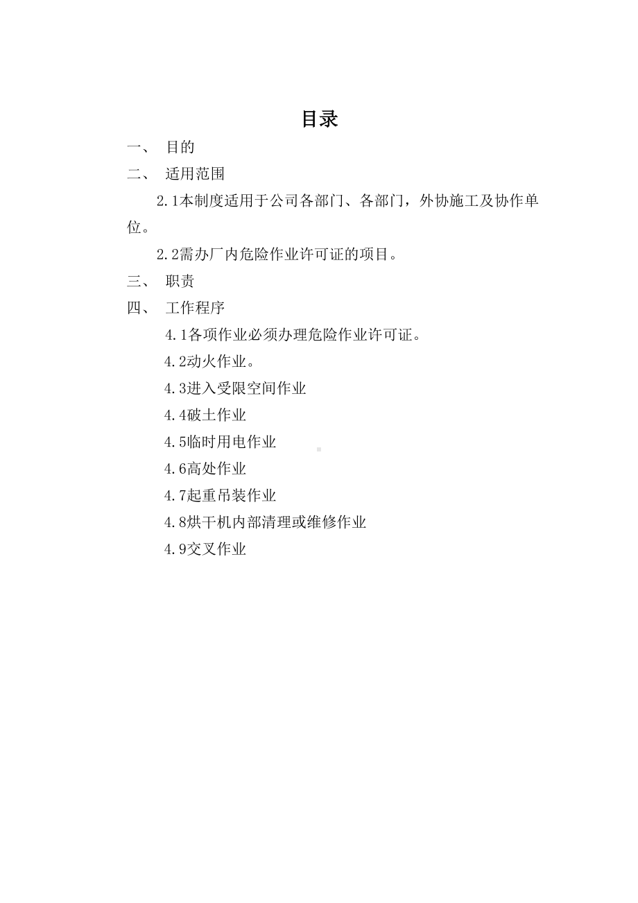 XX企业危险作业安全管理制度(DOC 16页).doc_第2页