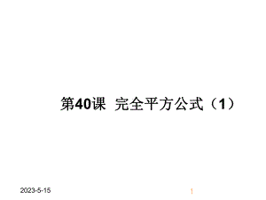 最新人教版初中八年级上册数学完全平方公式1课件.ppt