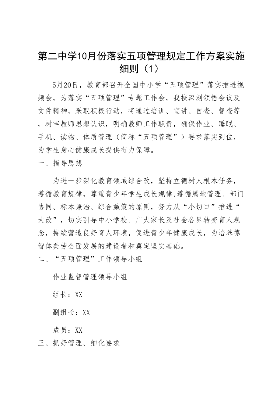 XX中学10月份落实五项管理规定工作方案实施细则（1）(DOC 19页).docx_第1页