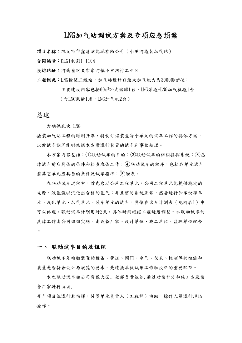 LNG加气站调试方案及专项应急预案(DOC 39页).doc_第1页