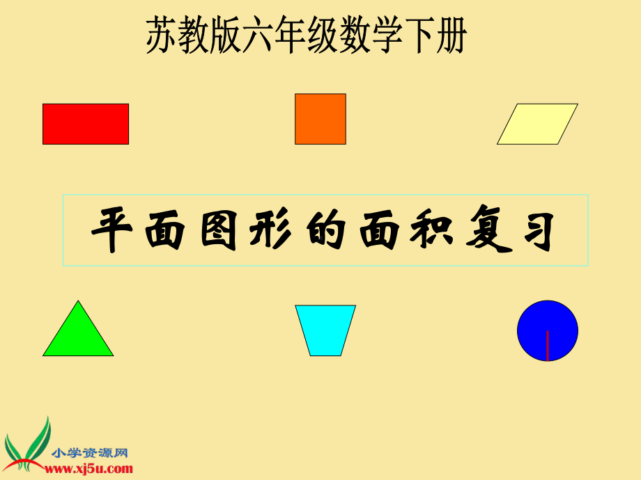 数学六下-平面图形的面积复习课件.ppt_第1页