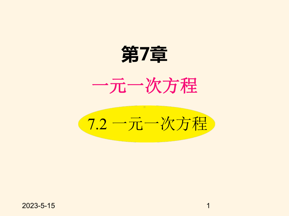 最新青岛版七年级数学上册课件72-一元一次方程.ppt_第1页