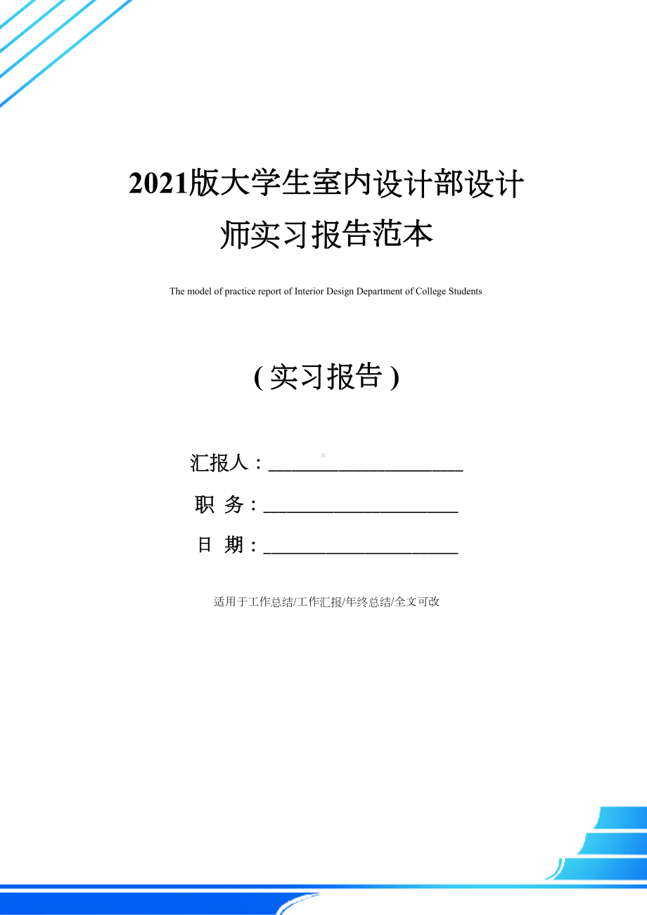 2021版大学生室内设计部设计师实习报告范本(DOC 14页).docx_第1页