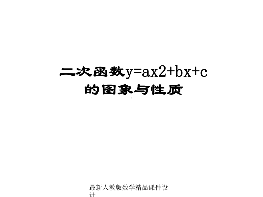 最新人教版九年级下册数学课件2621二次函数y=ax2+bx+c的图象和性质.ppt_第1页