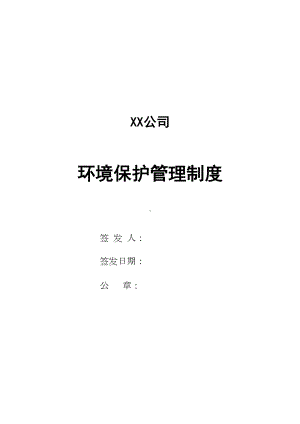 XX公司环境保护管理制度(DOC 11页).doc