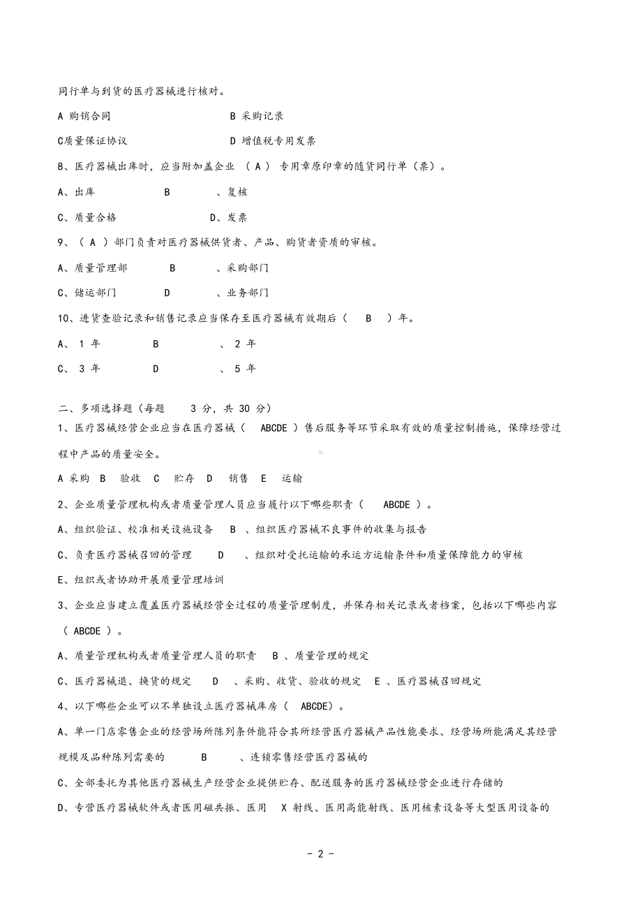 《医疗器械经营质量管理规范》培训试卷以与答案(DOC 5页).docx_第2页