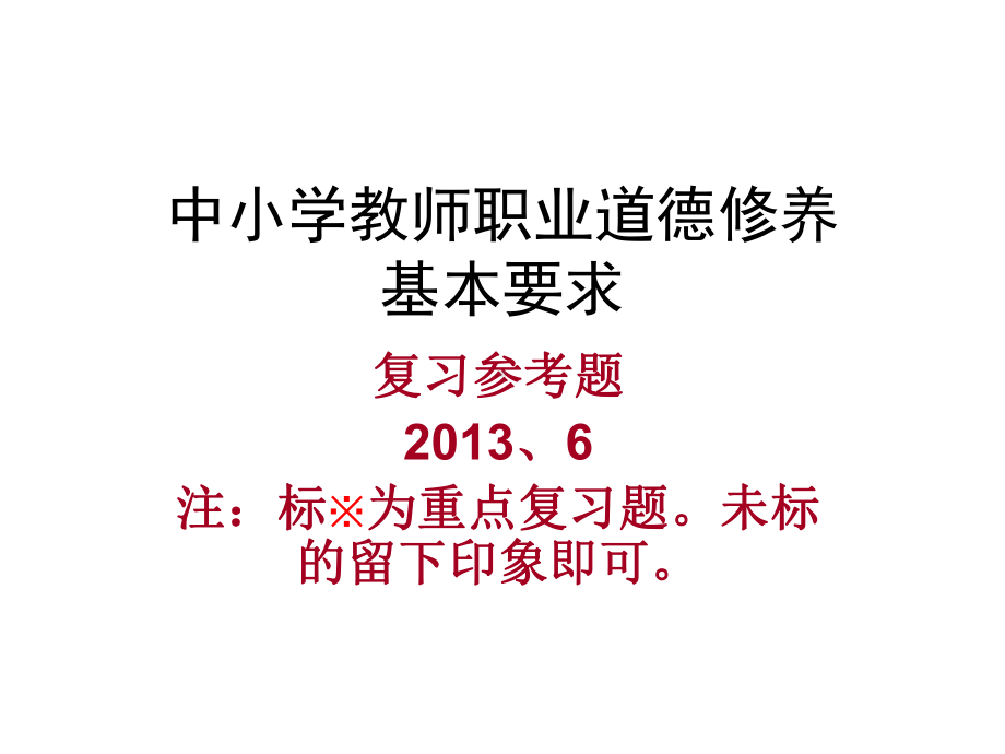 教师职业道德特岗教师课件.ppt_第1页