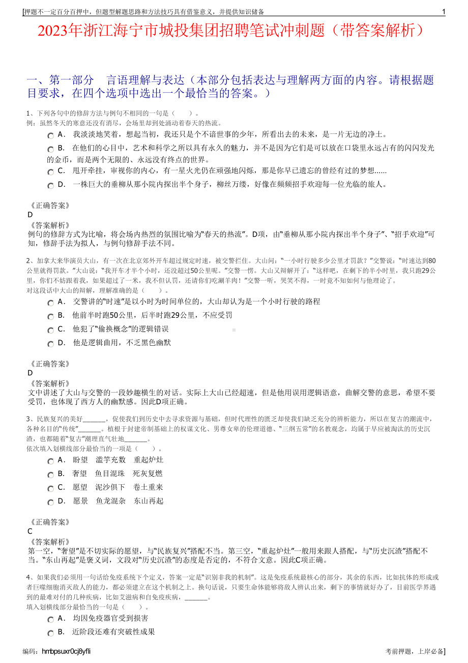 2023年浙江海宁市城投集团招聘笔试冲刺题（带答案解析）.pdf_第1页