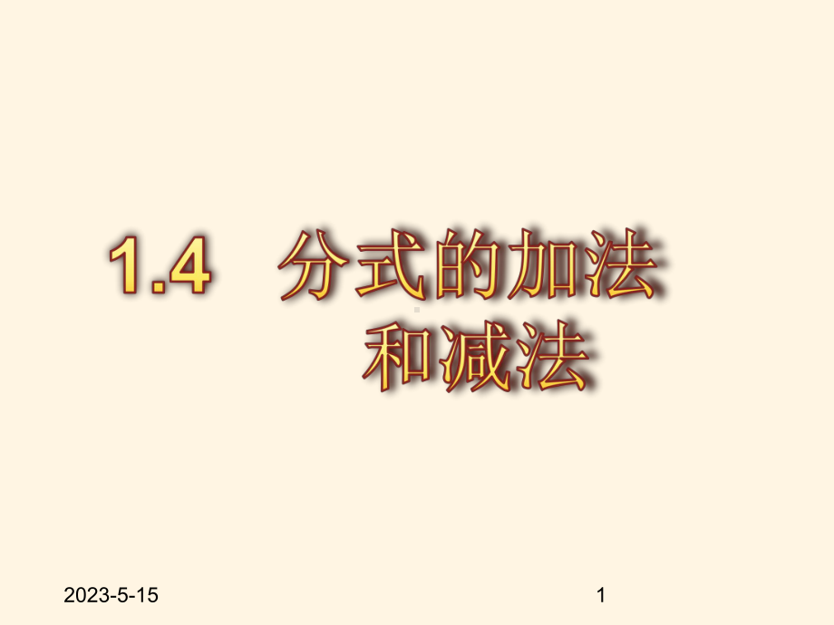 最新湘教版八年级上册数学课件14分式的加法和减法.pptx_第1页