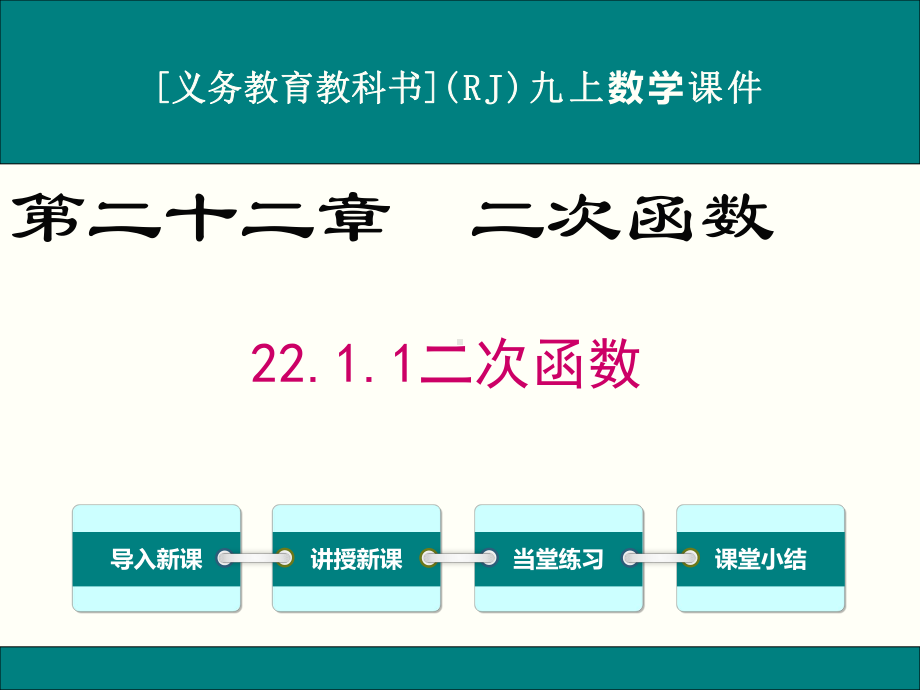 最新人教版九年级上册数学2211二次函数优秀课件.ppt_第1页