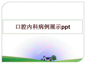 最新口腔内科病例展示课件.ppt