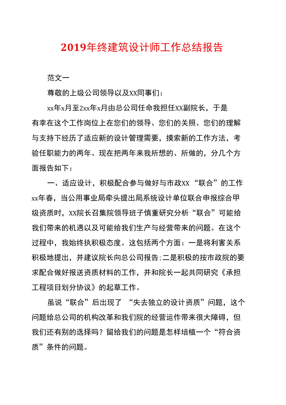 2019年终建筑设计师工作总结报告(DOC 14页).docx_第1页