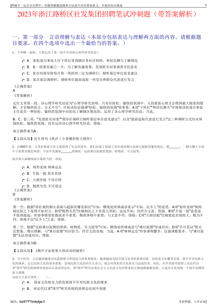 2023年浙江路桥区社发集团招聘笔试冲刺题（带答案解析）.pdf_第1页