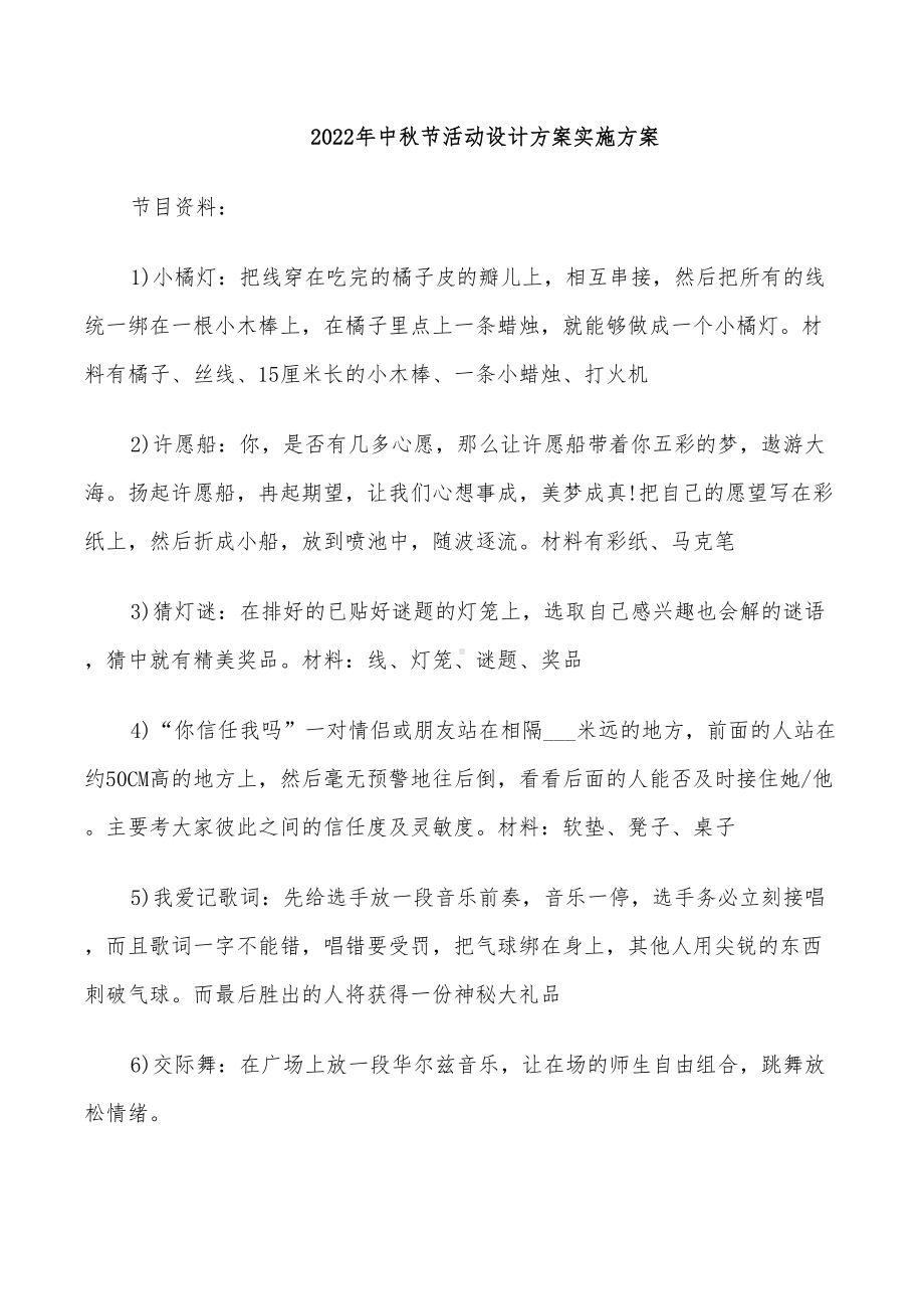 2022年中秋节活动设计方案实施方案(DOC 23页).doc_第1页