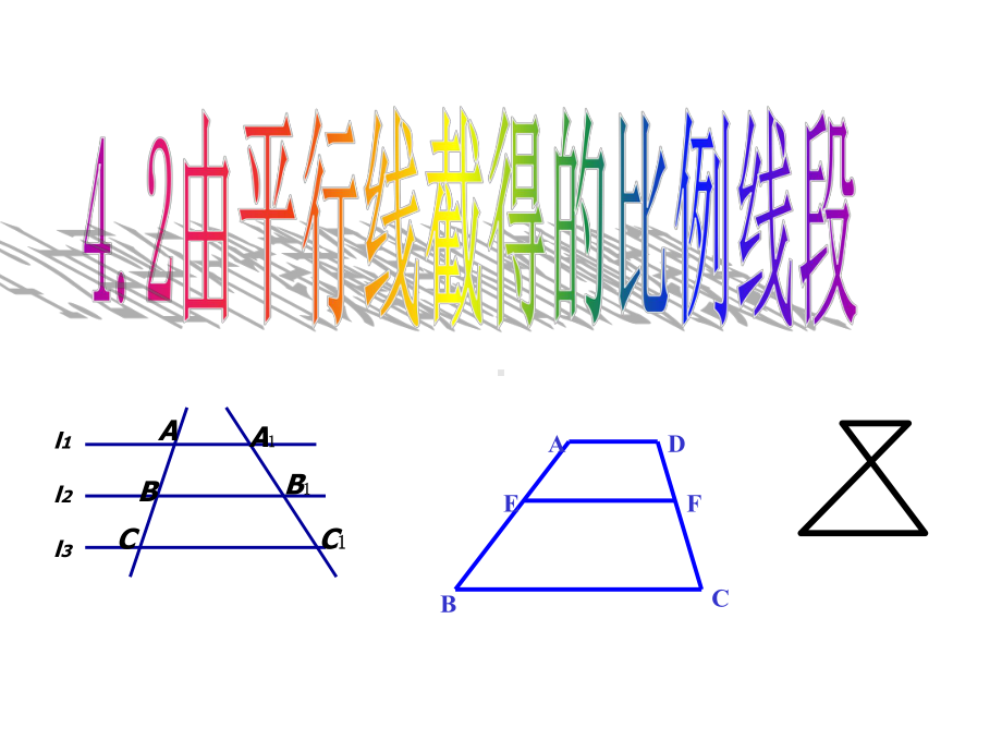 最新浙教版九年级数学上册课件：42由平行线截得的比例线段.ppt_第1页