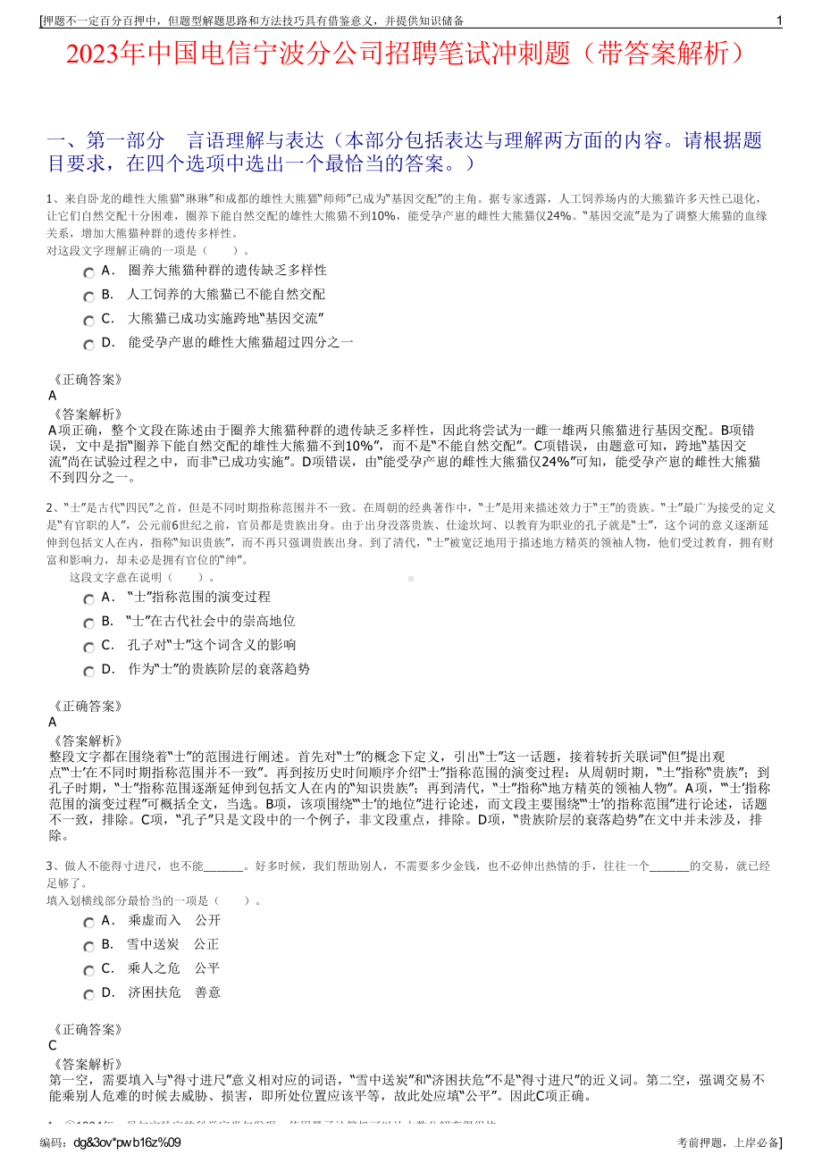 2023年中国电信宁波分公司招聘笔试冲刺题（带答案解析）.pdf_第1页