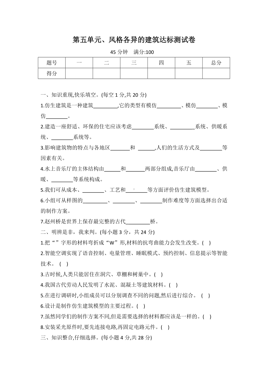 2023新冀人版六年级下册《科学》第五单元、风格各异的建筑达标测试卷（word版有答案）.docx_第1页