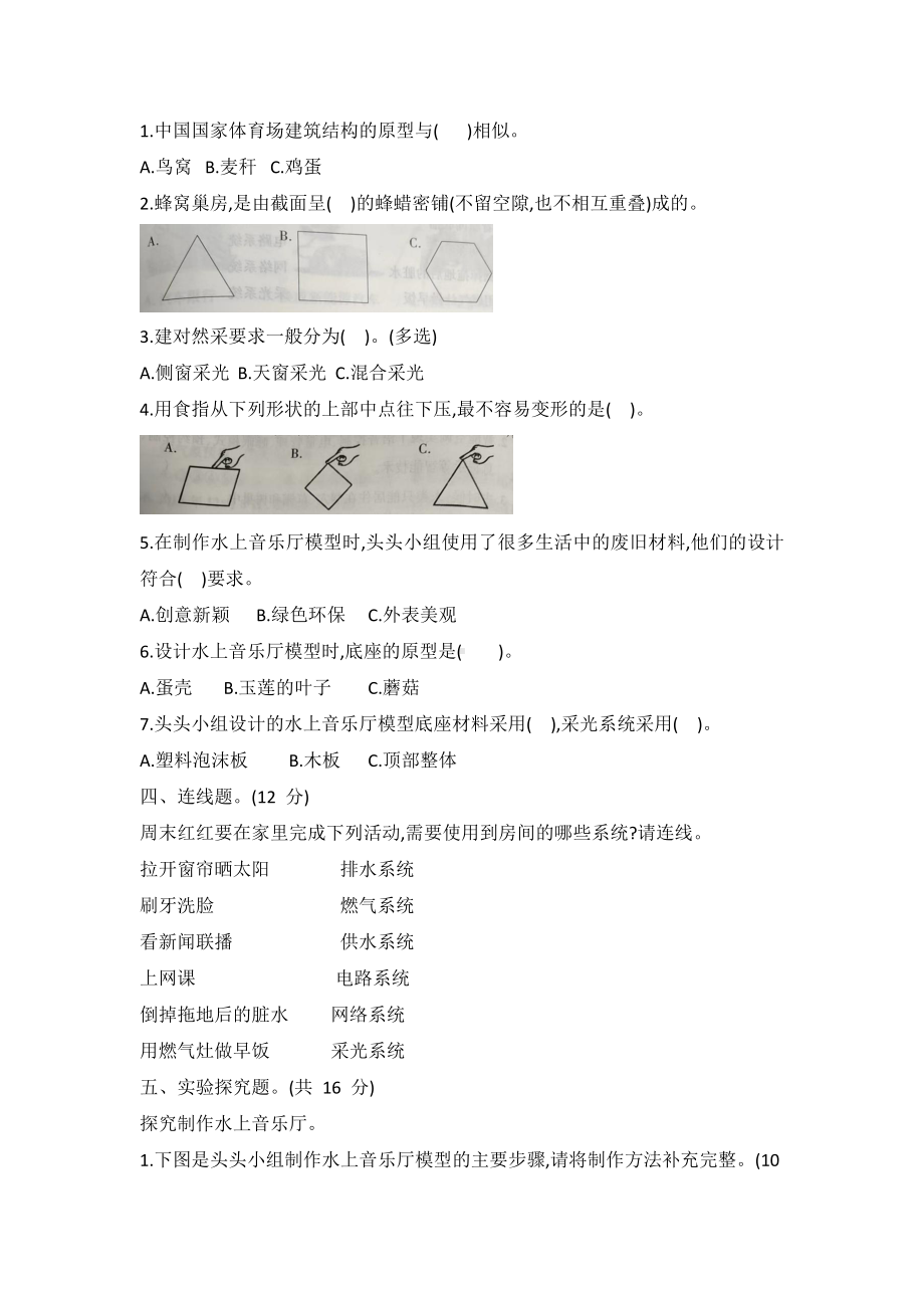 2023新冀人版六年级下册《科学》第五单元、风格各异的建筑达标测试卷（word版有答案）.docx_第2页