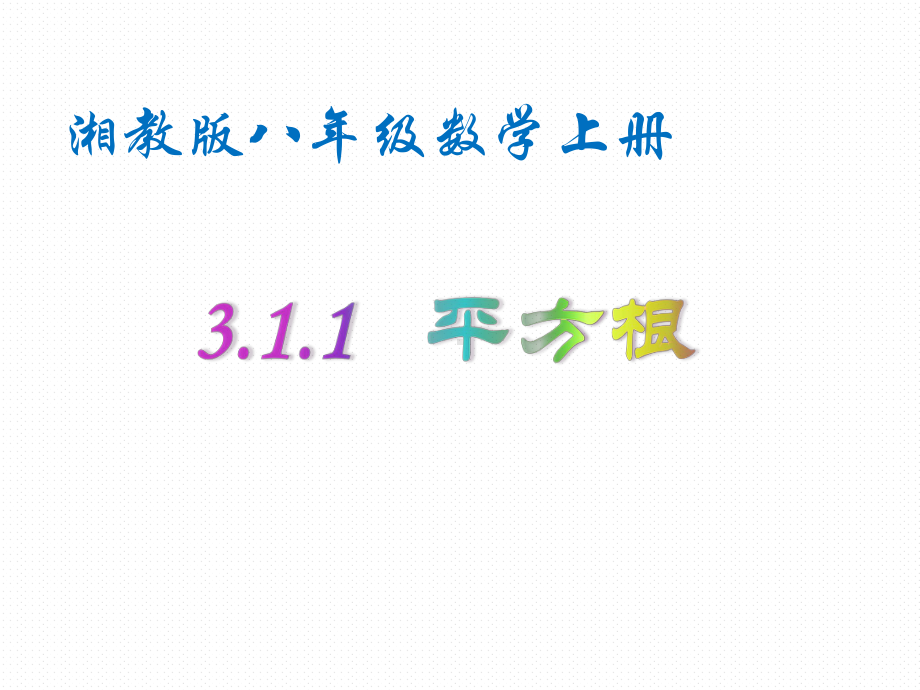 湘教版八年级上册数学：31-平方根(公开课课件).ppt_第1页