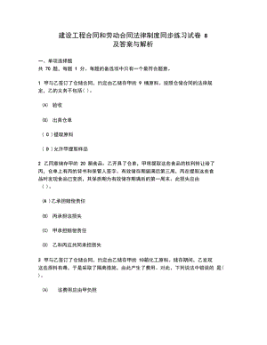 [工程类试卷]建设工程合同和劳动合同法律制度同步练习试卷8及答案与解析(DOC 13页).docx