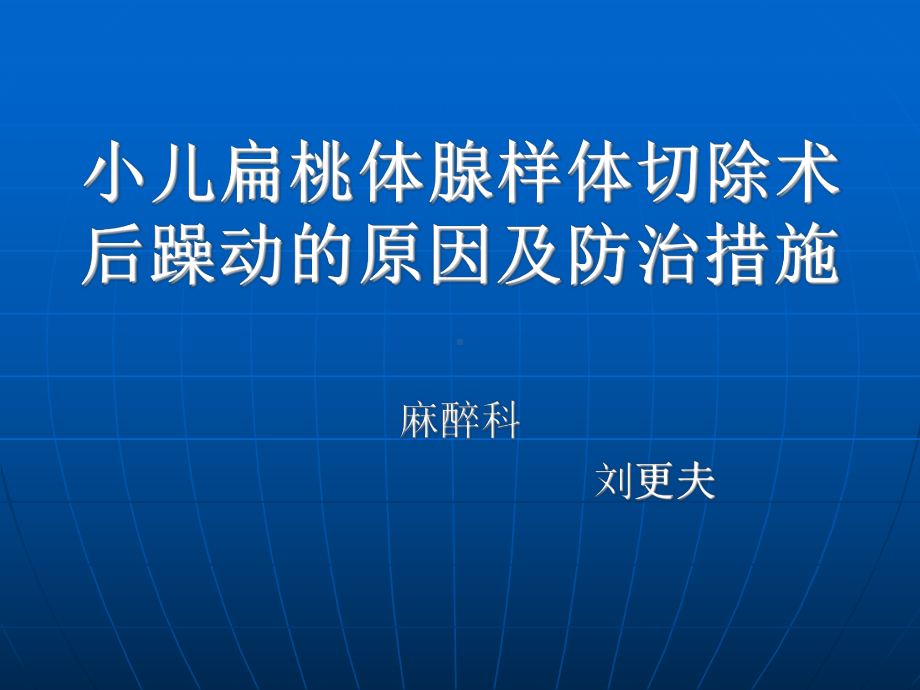 小儿扁桃体腺样体切除术后躁动的原因及防治措施剖析课件.ppt_第1页