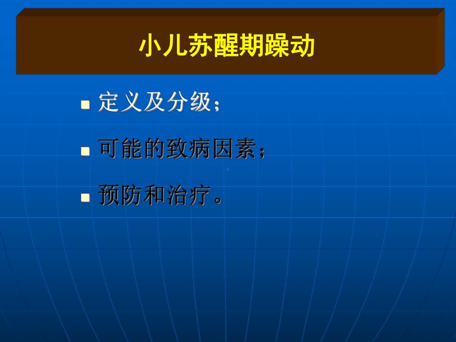 小儿扁桃体腺样体切除术后躁动的原因及防治措施剖析课件.ppt_第2页