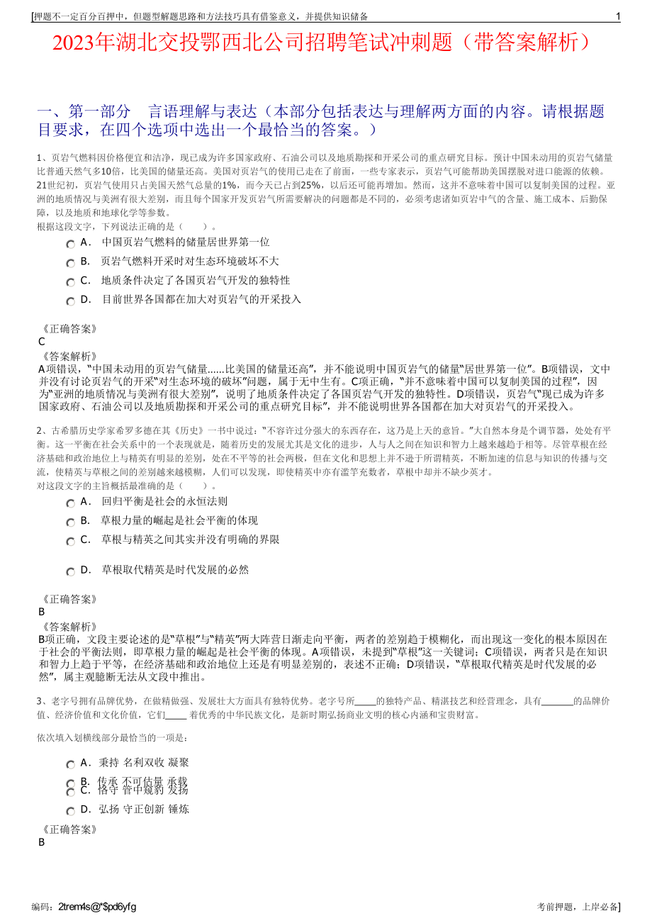 2023年湖北交投鄂西北公司招聘笔试冲刺题（带答案解析）.pdf_第1页