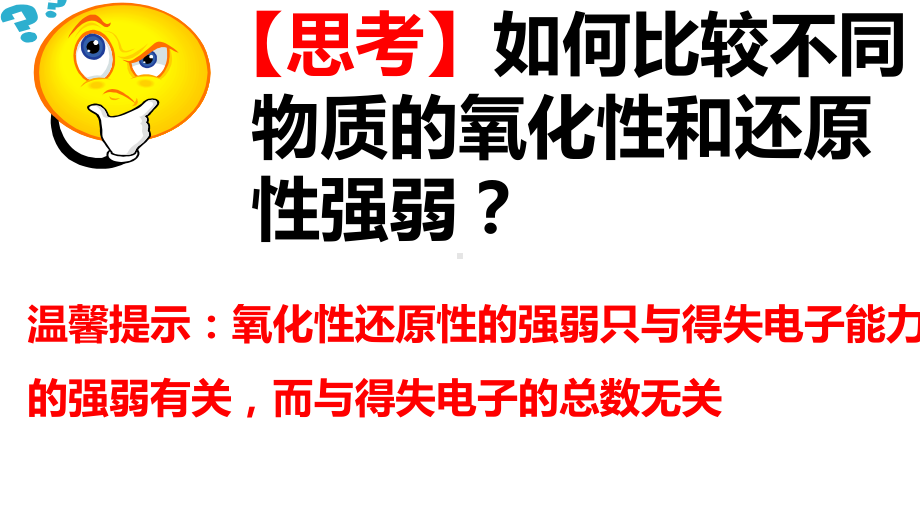 氧化剂还原剂强弱比较及其规律课件.ppt_第1页