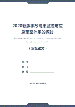 2020新版事故隐患监控与应急预案体系的探讨(DOC 11页).docx