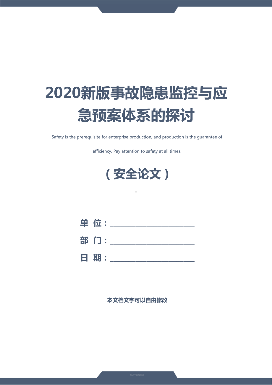 2020新版事故隐患监控与应急预案体系的探讨(DOC 11页).docx_第1页