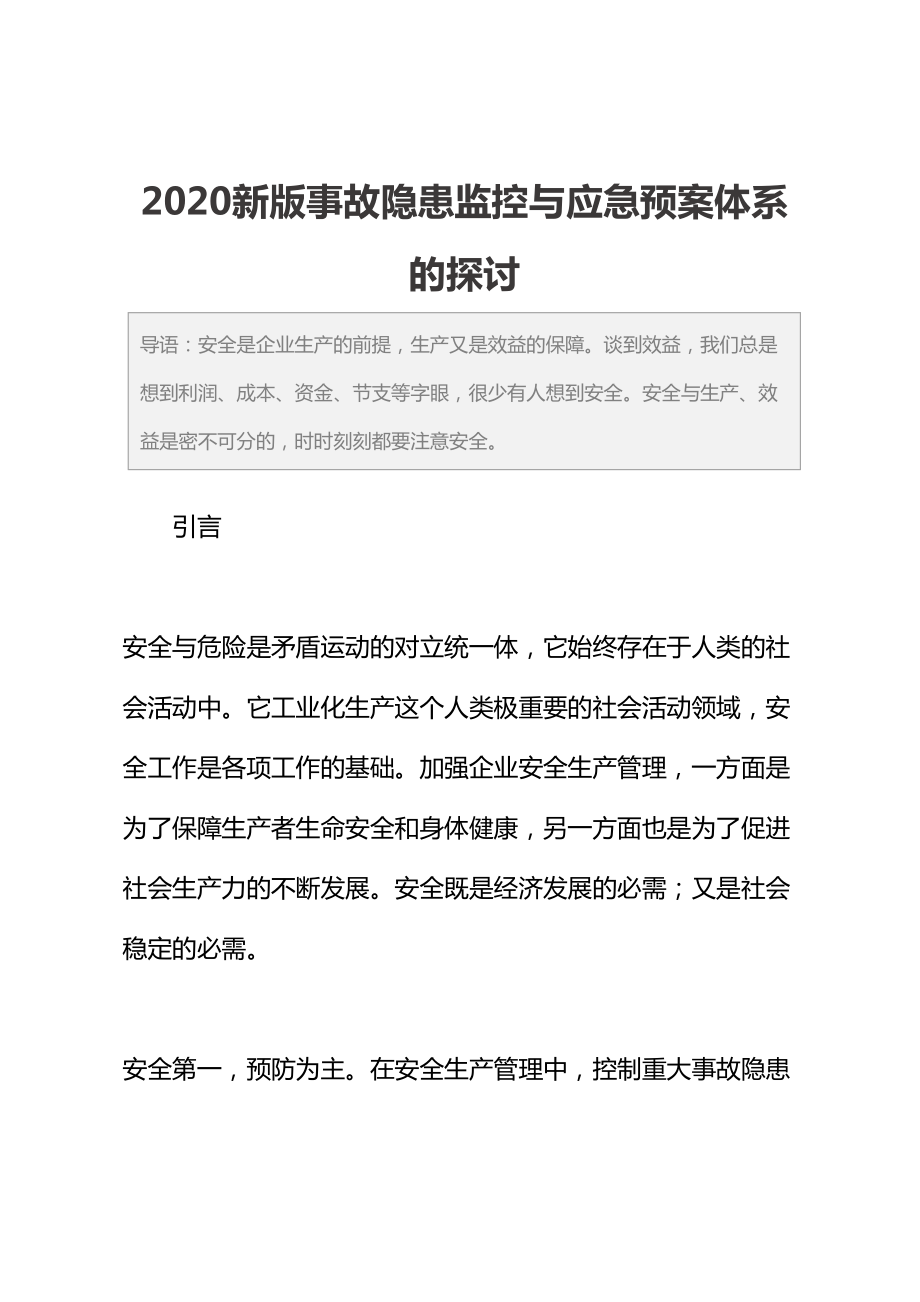 2020新版事故隐患监控与应急预案体系的探讨(DOC 11页).docx_第2页