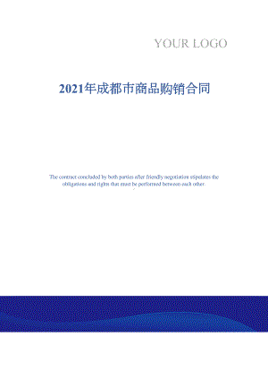 2021年成都市商品购销合同(DOC 12页).docx