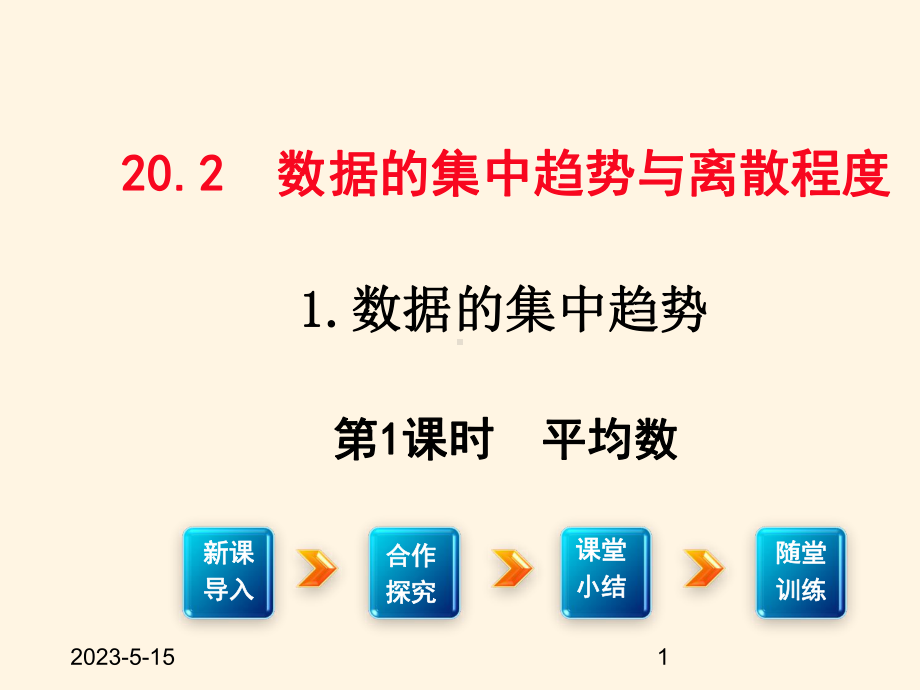 最新沪科版八年级下册数学课件20211-平均数.ppt_第1页