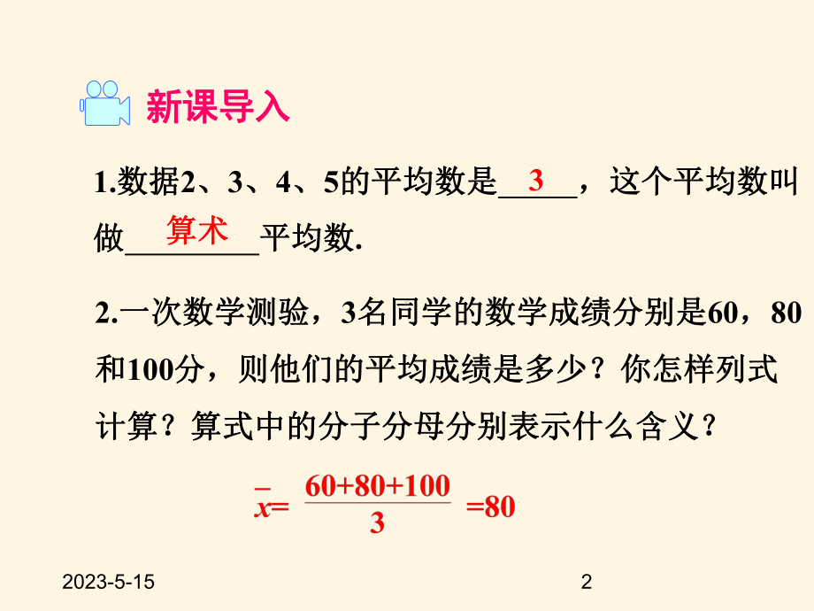 最新沪科版八年级下册数学课件20211-平均数.ppt_第2页