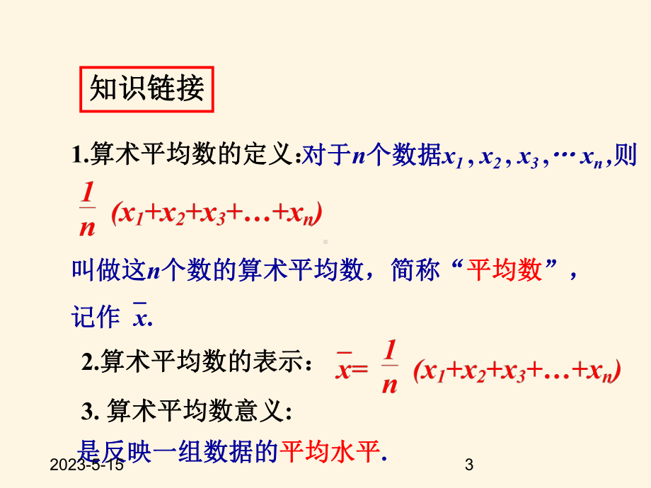 最新沪科版八年级下册数学课件20211-平均数.ppt_第3页