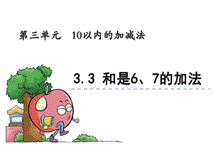 和是6、7的加法-青岛版课件.ppt