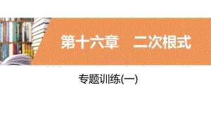 最新人教中考总复习知识点专题二次根式课件.pptx