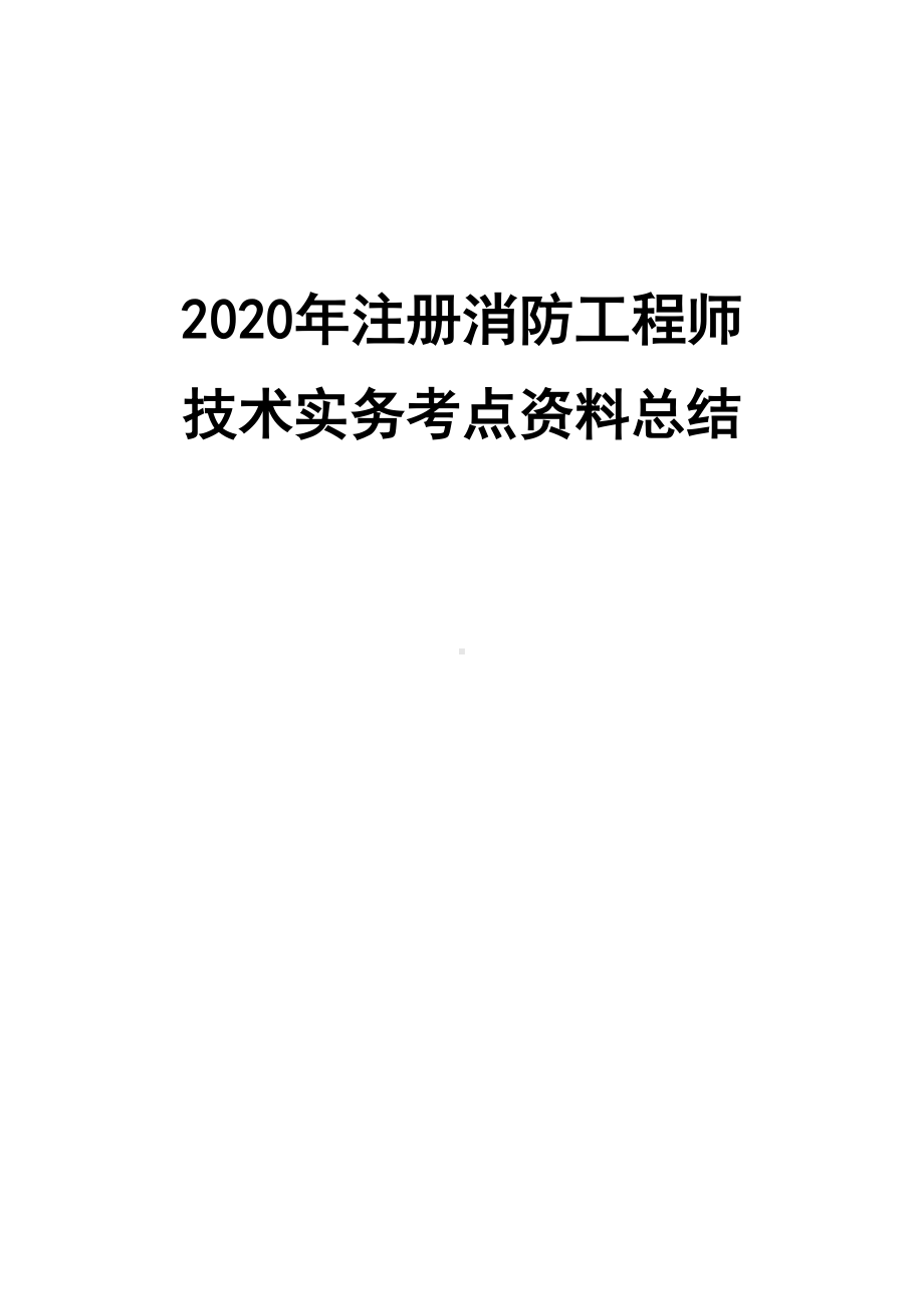 2020年注册消防工程师技术实务考点资料总结(DOC 83页).docx_第1页