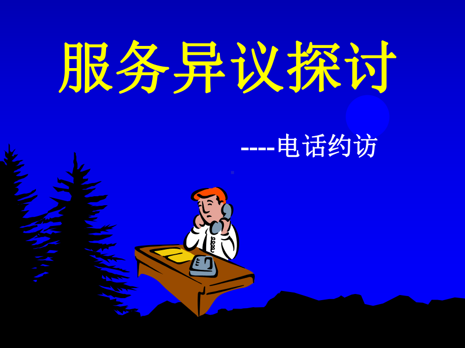 服务异议探讨课件.ppt_第1页