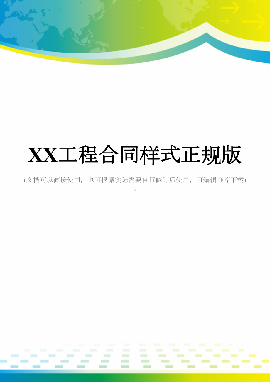 XX工程合同样式正规版(DOC 18页).docx_第1页